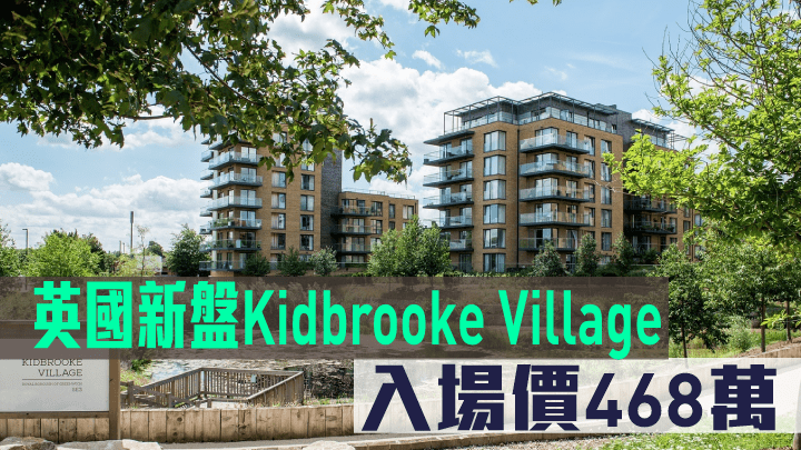 英國新盤Kidbrooke Village現來港推。
