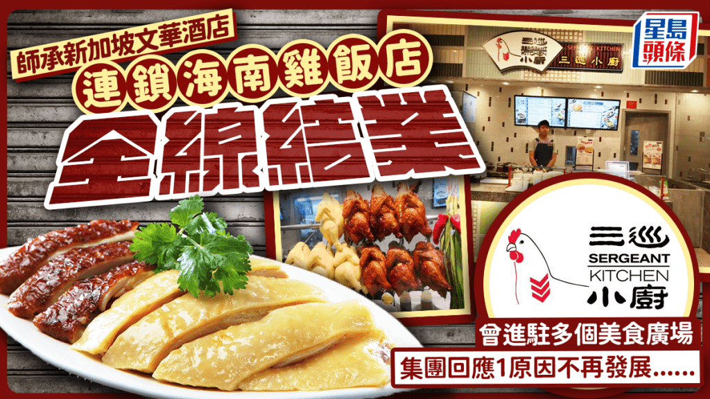 連鎖海南雞飯店「三巡小廚」全線結業！師承新加坡文華酒店 曾進駐多個美食廣場 1原因不再發展......