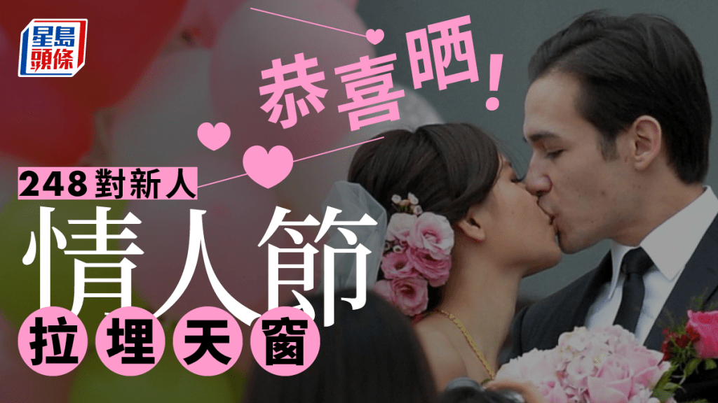 情人节共有248对准新人拉埋天窗，数字是去年同期的一倍。星岛制图