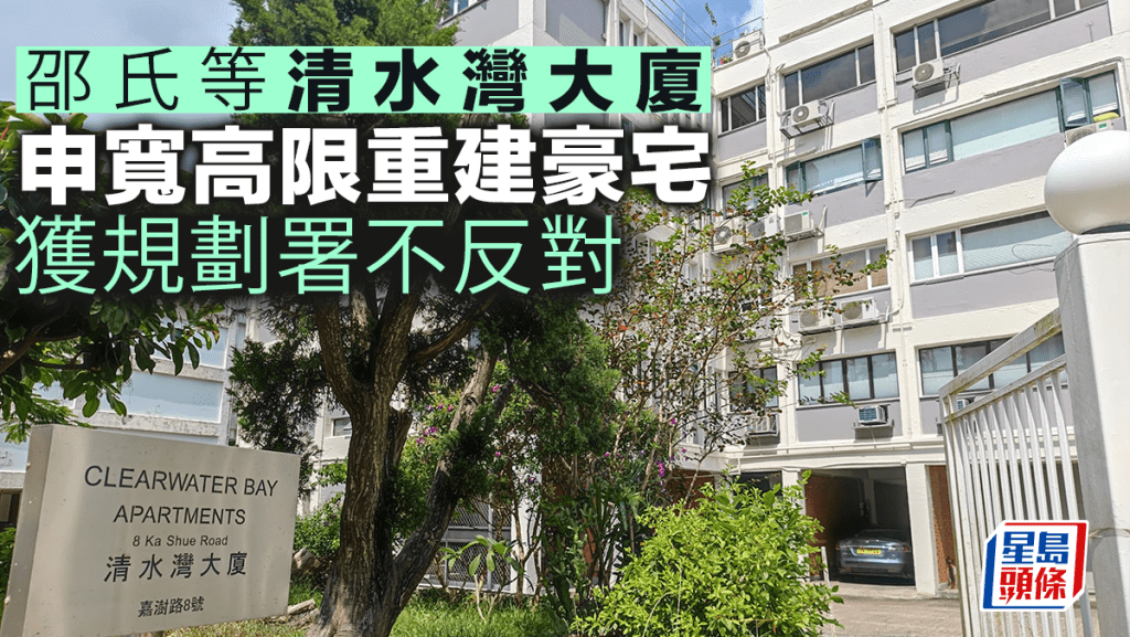 邵氏等清水灣大廈申寬高限 重建2幢豪宅 獲規劃署不反對