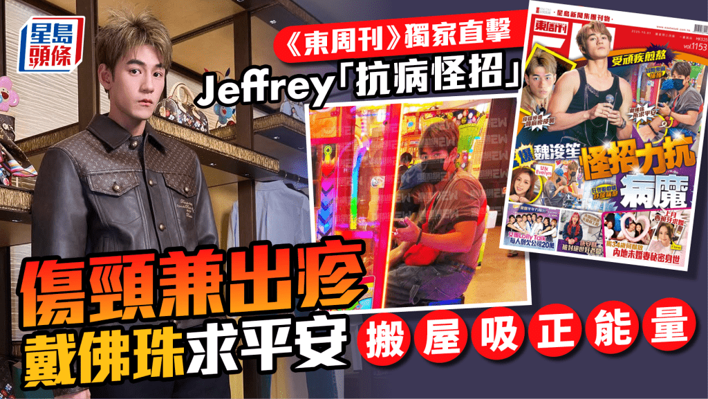 Jeffrey魏浚笙傷頸兼出疹急戴佛珠求平安  搬屋吸正能量  《東周刊》獨家直擊「抗病怪招」