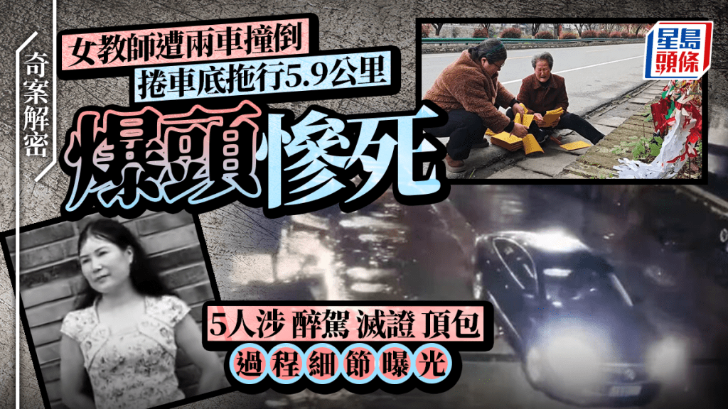 奇案解密︱陝西女教師被拖行5.9公里爆腦死  5人涉醉駕滅證細節曝光︱有片