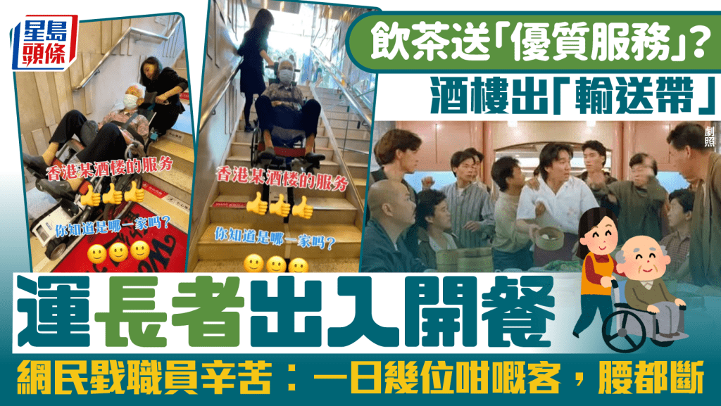 尖沙咀茶樓職員落力協助長者上樓梯，港男大讚服務優質。