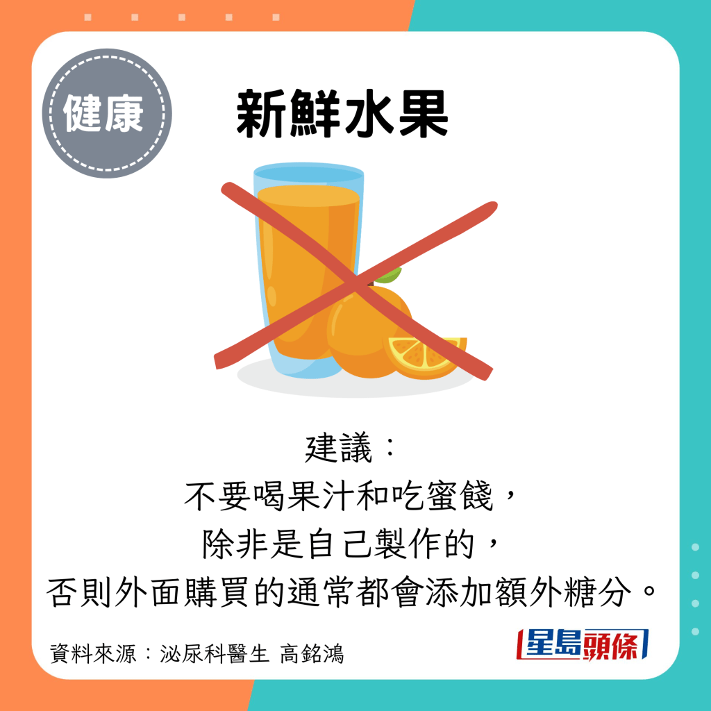 新鲜水果：建议： 不要喝果汁和吃蜜饯， 除非是自己制作的， 否则外面购买的通常都会添加额外糖分。