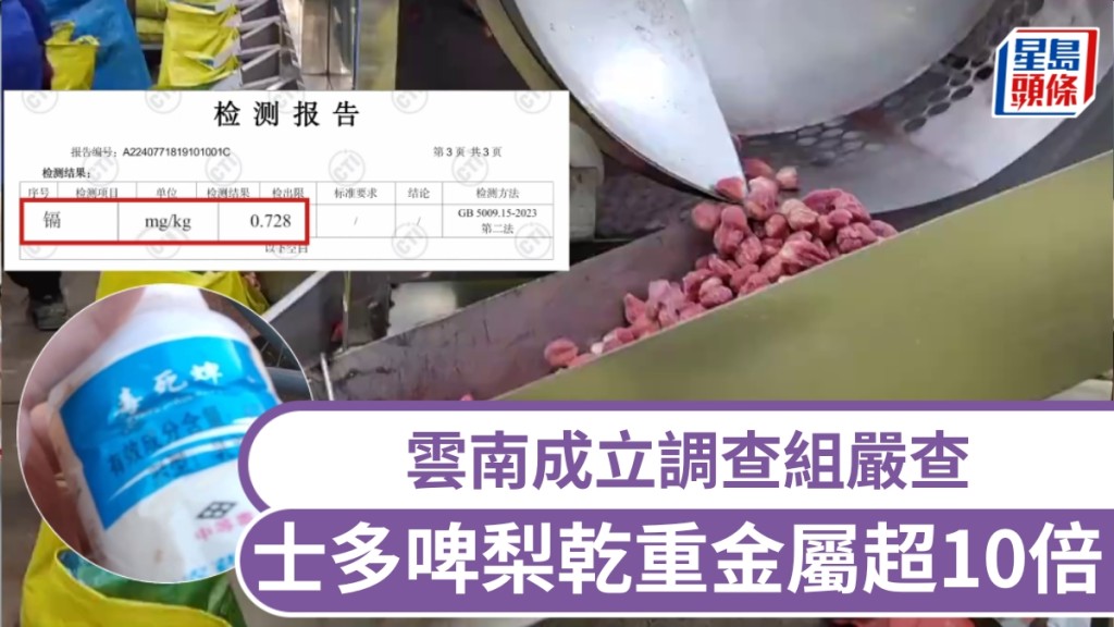 士多啤梨乾有毒重金屬超標10倍，雲南成立調查組嚴查產業鏈違法違規。