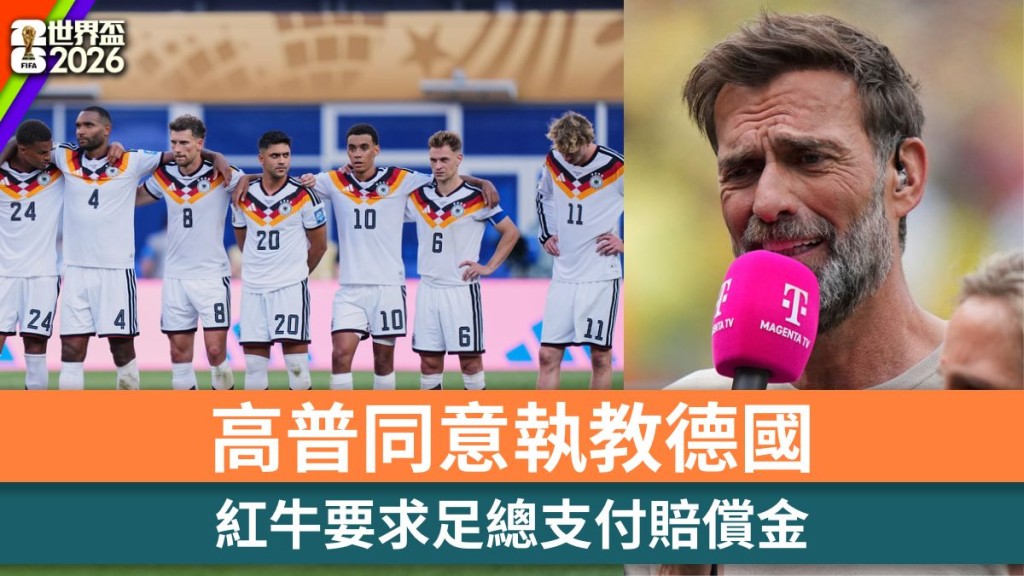 世界盃2026｜高普同意執教德國 紅牛要求足總支付賠償金。美聯社