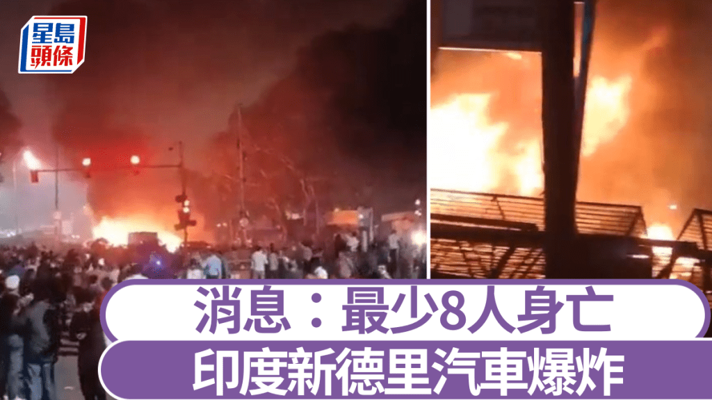 印度新德里街头发生汽车爆炸。 Ｘ@Horizon Watch