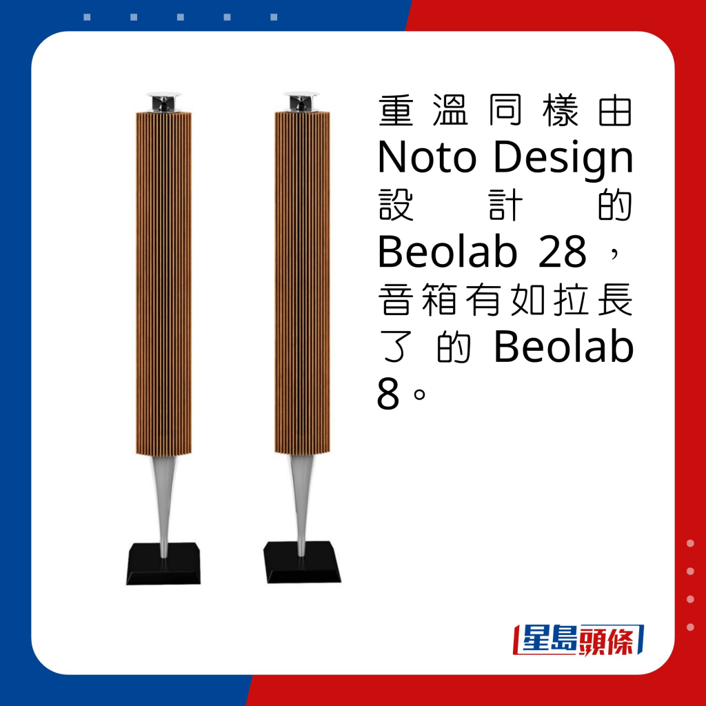 重溫一下同樣由Noto Design設計的Beolab 28，音箱有如拉長了的Beolab 8。
