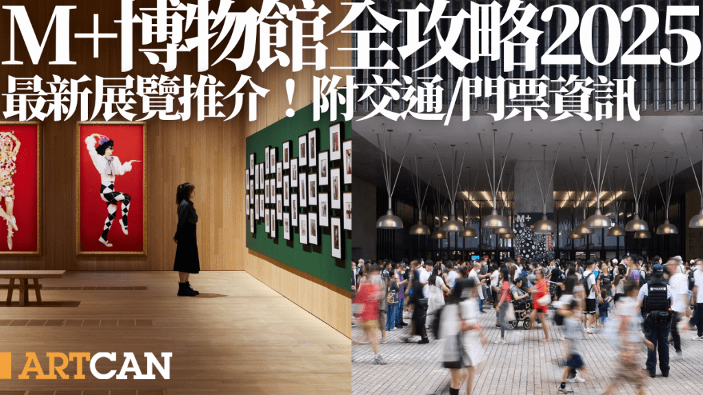 M+博物館展覽推介2025｜M+畢加索展3月開幕 全球首個變裝大師攝影展（附M+展覽介紹／交通方式）