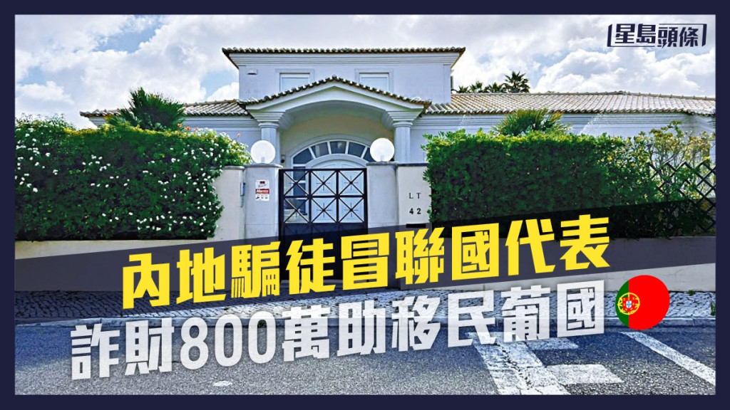 沈峰在葡萄牙度假勝地卡斯凱什辛特拉豪宅區的物業。