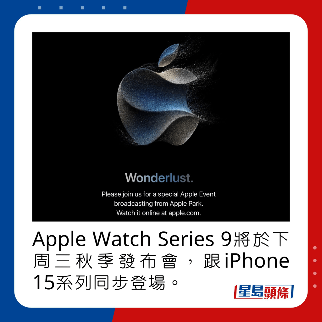 Apple Watch Series 9将于下周三秋季发布会，跟iPhone 15系列同步登场。