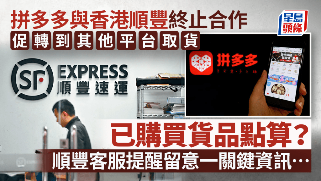 拼多多與香港順豐「分手」 無法再於順豐取貨 已購買貨品留意一關鍵資訊