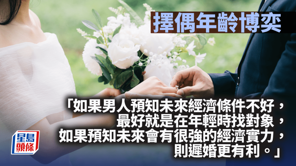擇偶年齡博奕｜周顯