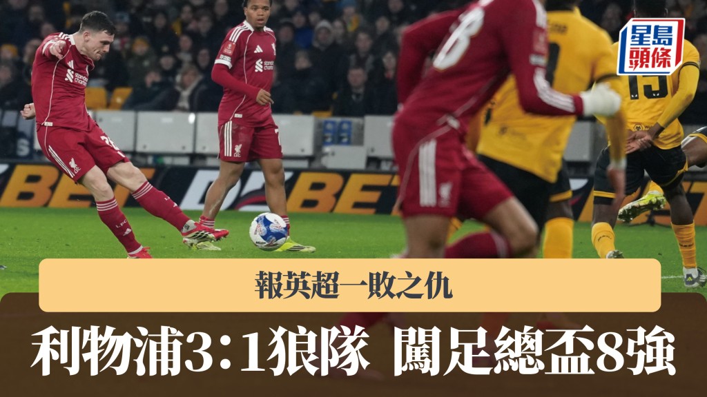 英足盃｜利物浦3：1挫狼隊闖8強　報聯賽一敗之仇。美聯社