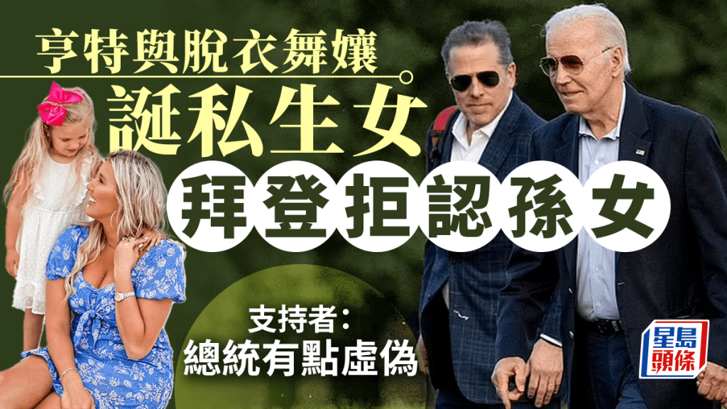 拜登一直不承認次子亨特與脫衣舞孃所生的私生女。IG/AP