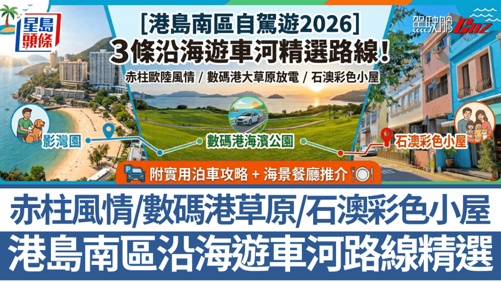 《駕駛艙AI貼士》今次精心規劃3條不同主題的港島南區自駕遊路線，並附上實用的泊車攻略及沿途海景美食，
