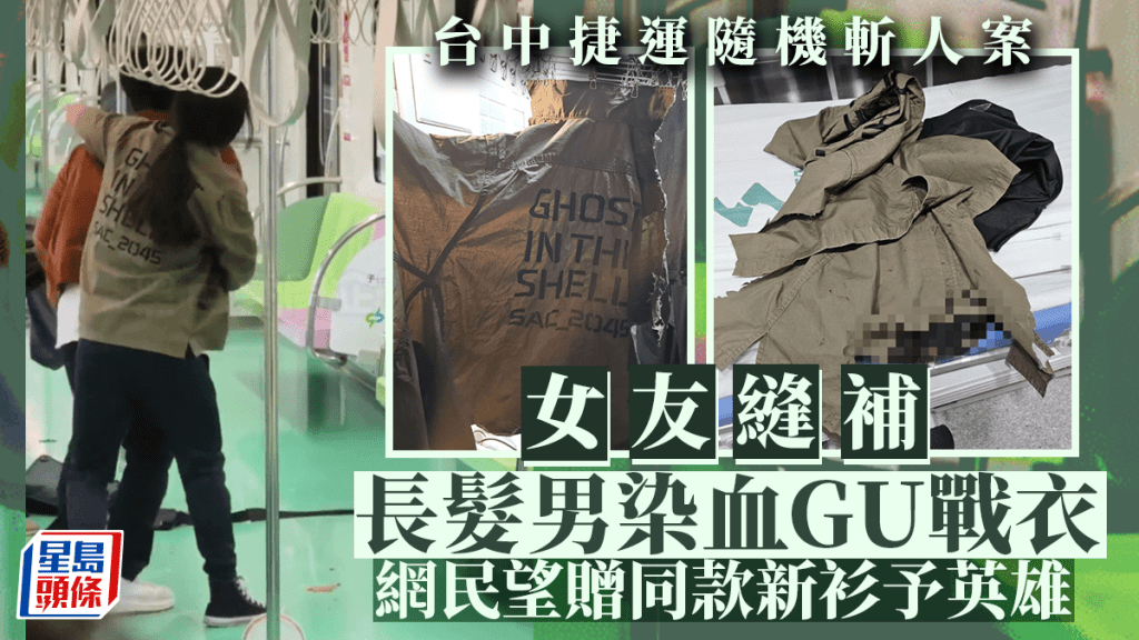 台中捷運隨機斬人｜女友縫補長髮男染血GU戰衣 網民想送同款新衫惜已絕版