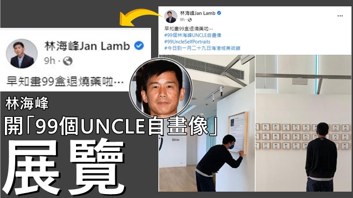 林海峰開「99個UNCLE自畫像」展覽 笑言早知畫99盒退燒藥