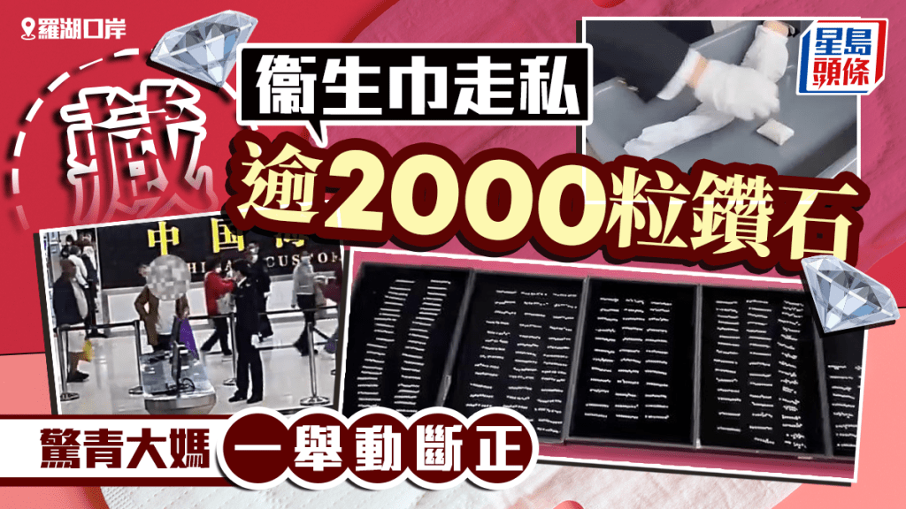 羅湖口岸︱大媽衞生巾藏逾2000粒鑽石  過關返內地驚青被截︱有片