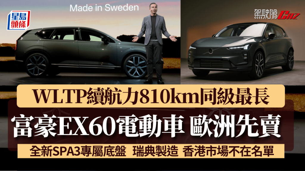 全新富豪Volvo EX60電動車在瑞典發表，續航力810km(WLTP)冠絕對手，歐洲車價約6.3萬歐元起。