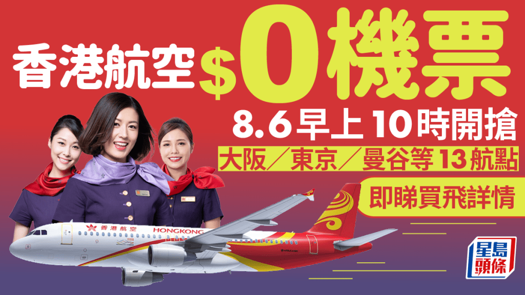 香港航空免費機票︱8.6早上10時開搶 東京/大阪/曼谷等13航點 包20kg行李