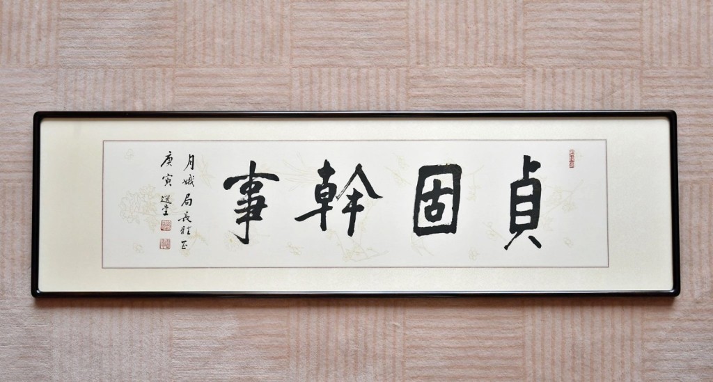 林鄭月娥的辦公室多年來一直掛上饒宗頤贈送的「貞固幹事」題字。資料圖片