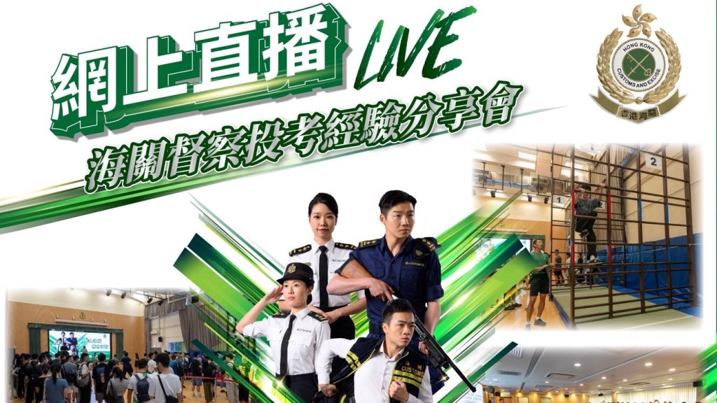 海關將舉辦督察投考線上分享會 現役人員現身傳授技巧