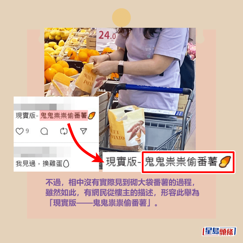 不過，相中沒有實際見到砌大袋番薯的過程， 雖然如此，有網民從樓主的描述，形容此舉為 「現實版——鬼鬼祟祟偷番薯」。Threads截圖