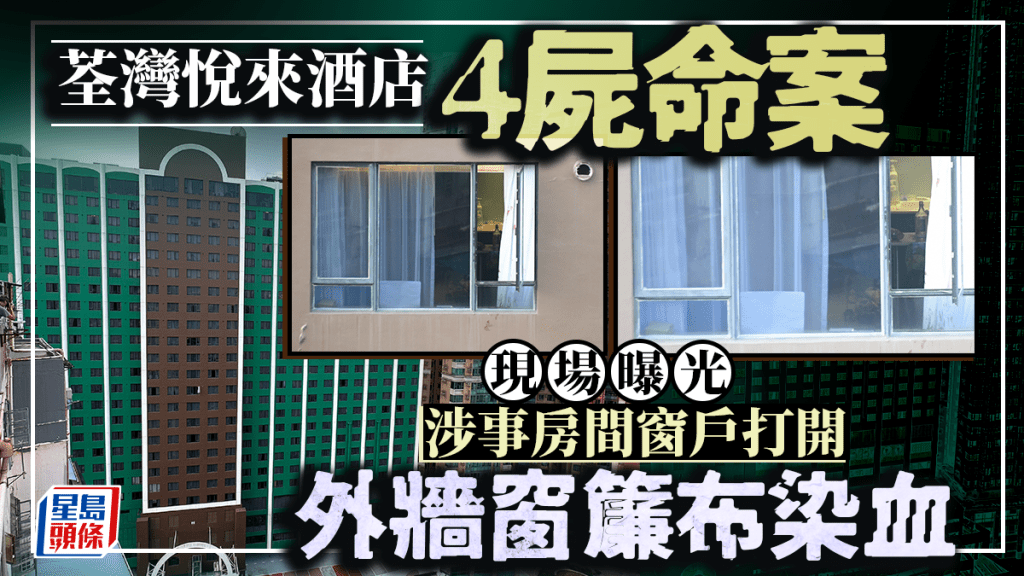 荃灣悅來酒店4屍命案｜涉事房間曝光 窗戶打開 外牆窗簾布染血