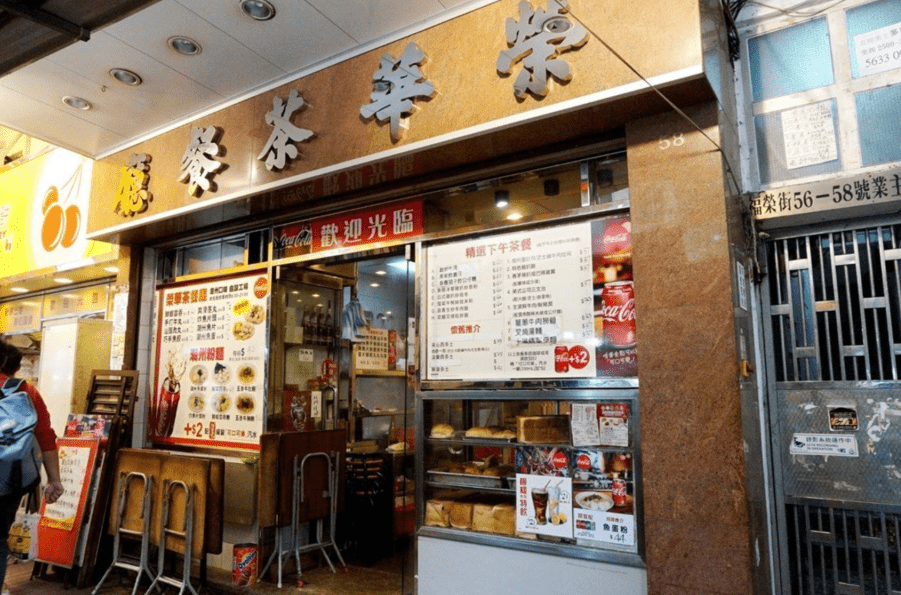 18. 深水埗老字號茶記「福榮茶餐廳」月底告別 18. 深水埗老字號茶記「福榮茶餐廳」月底告別