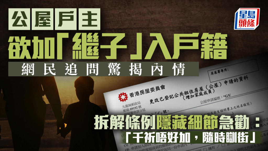 公屋戶主欲加「繼子」入戶籍 網民追問驚揭內情 拆解條例隱藏細節急勸：千祈唔好加，隨時瞓街｜Juicy叮