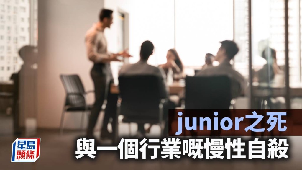 junior之死，與一個行業嘅慢性自殺｜林一一