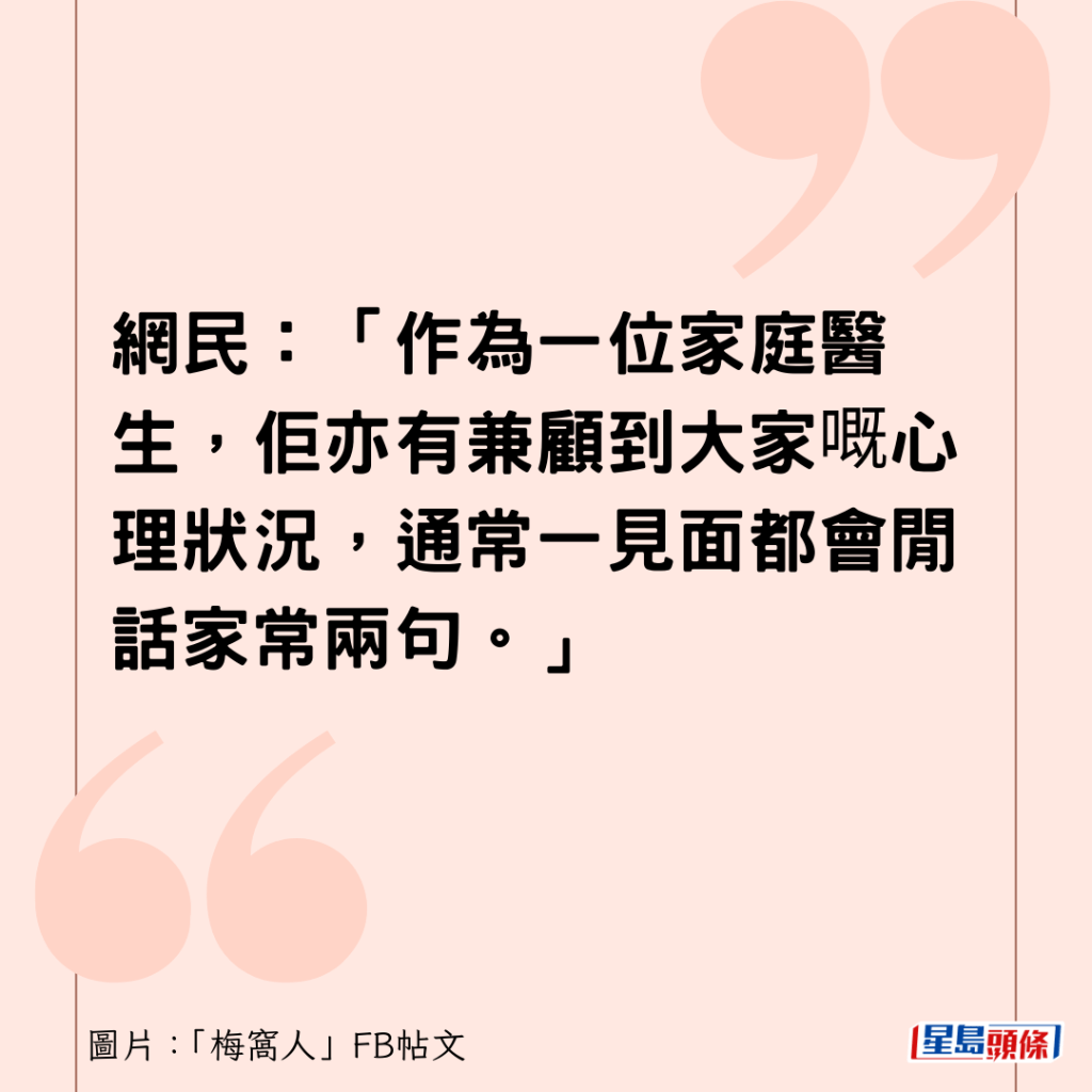 網民：「作為一位家庭醫生，佢亦有兼顧到大家嘅心理狀況，通常一見面都會閒話家常兩句。」