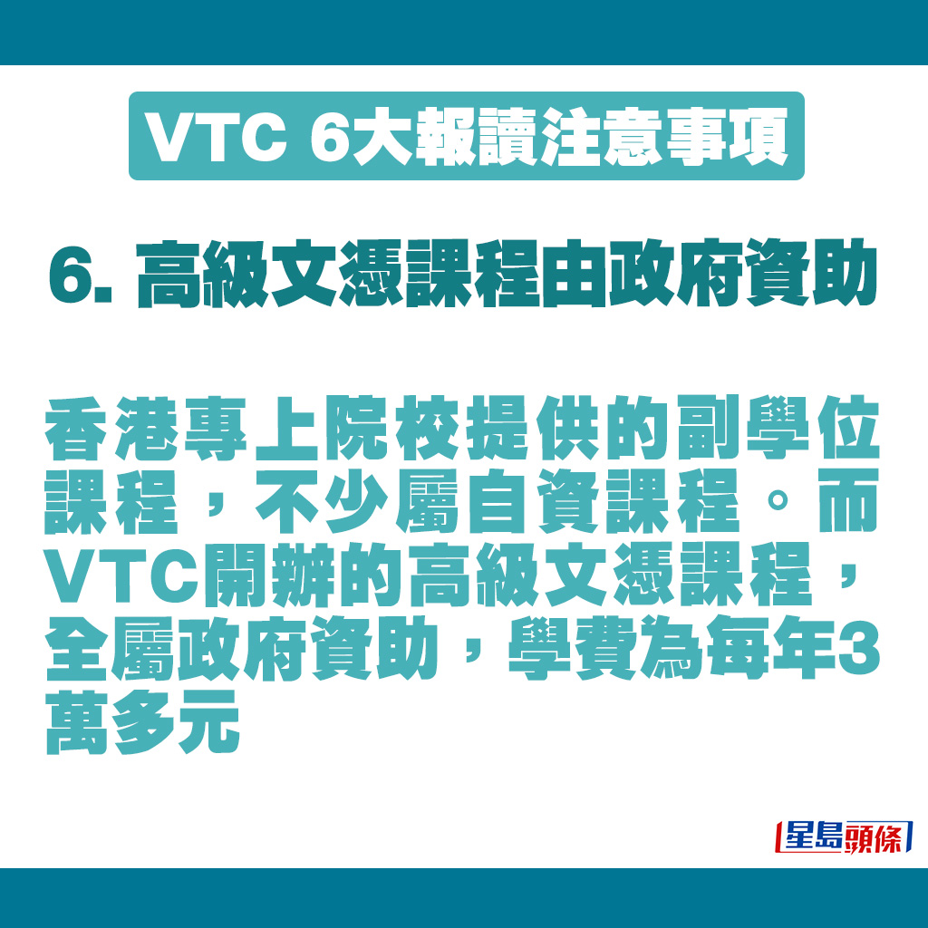 VTC 6大報讀注意事項｜高級文憑課程由政府資助