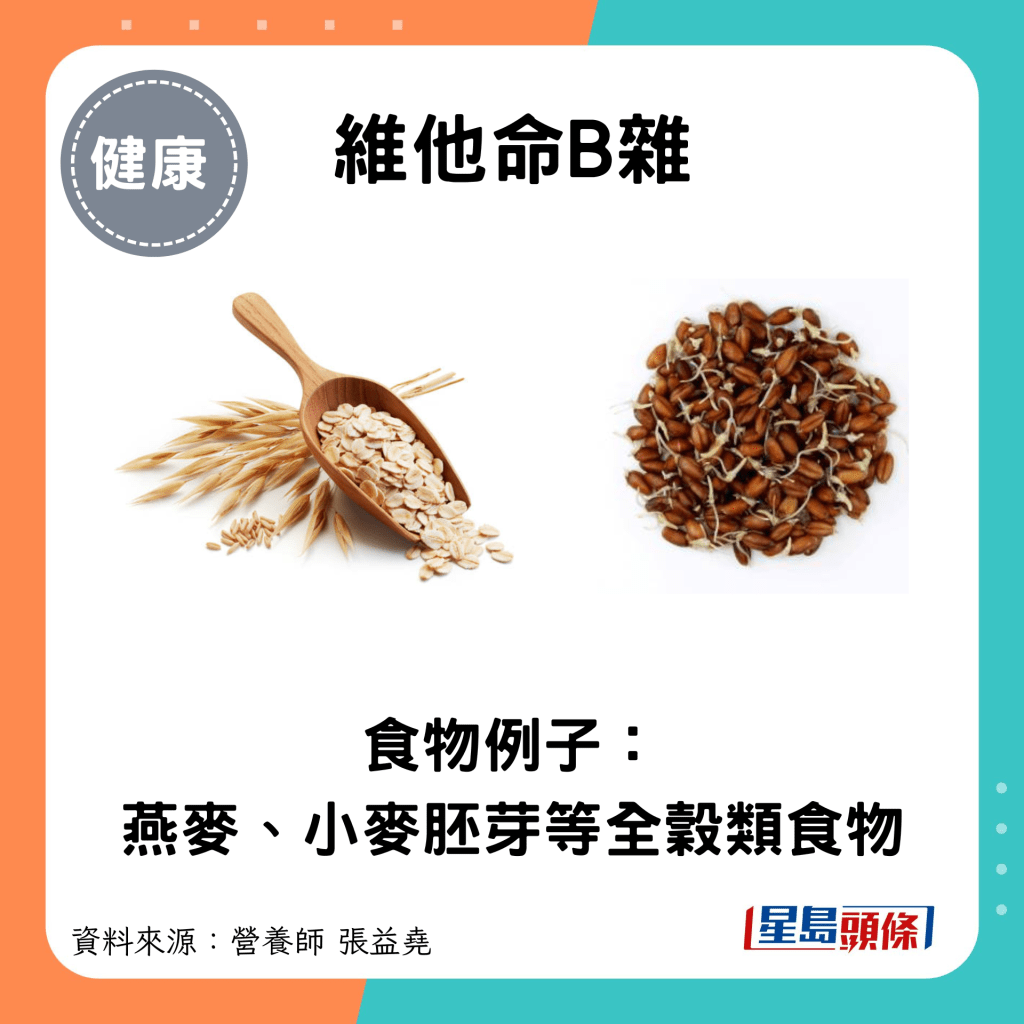 維他命B雜：食物例子： 燕麥、小麥胚芽等全穀類食物