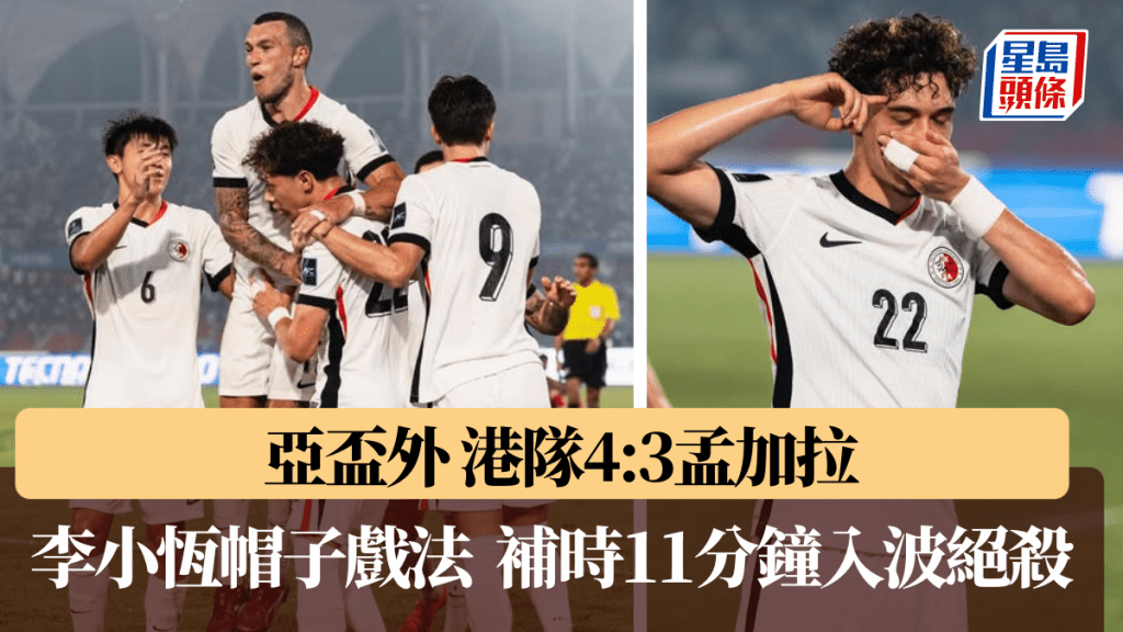 港隊憑補時11分鐘的入球,4:3擊敗孟加拉。