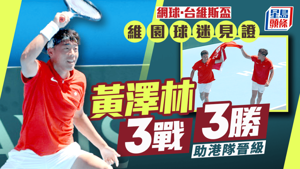 台維斯盃|黃澤林助港隊連贏兩場 勝烏茲別克晉身世界I組附加賽