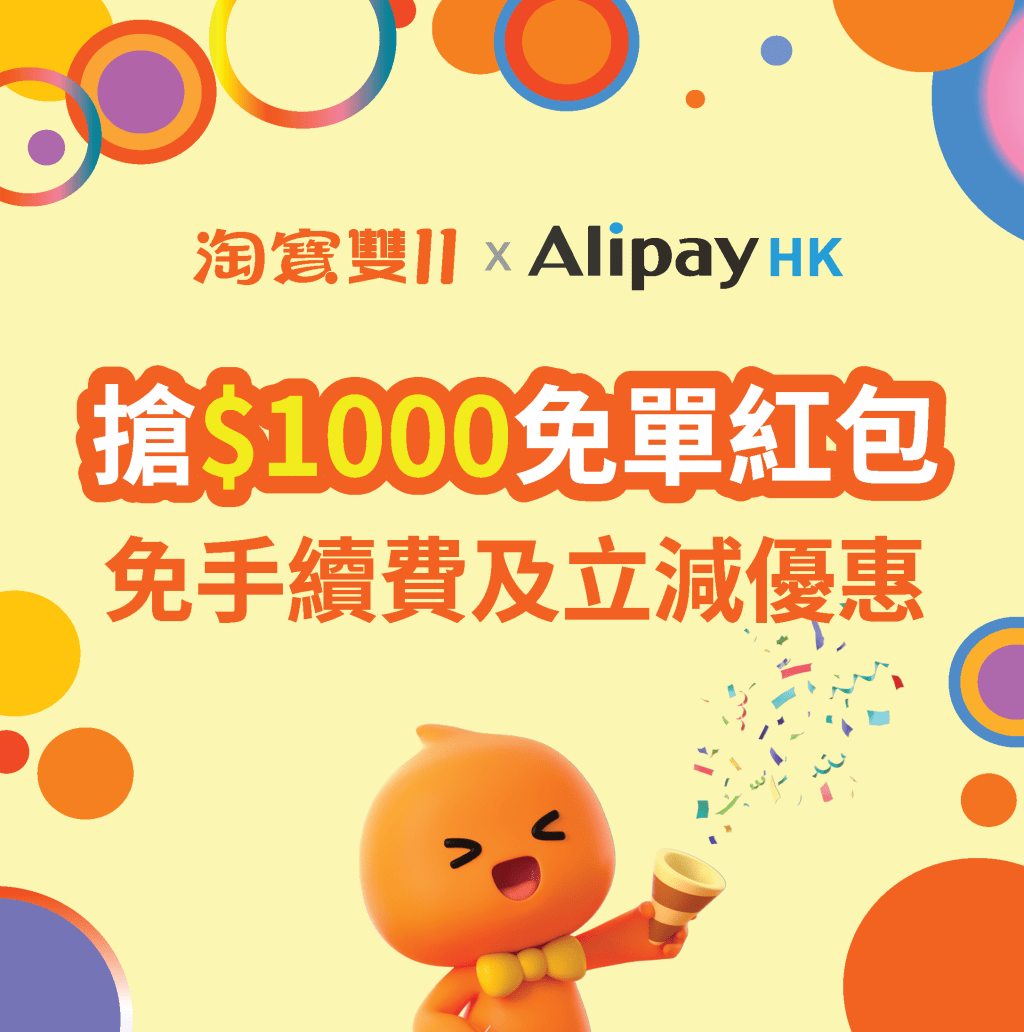 雙11期間 以AlipayHK支付搶免單$1,000 雙11期間 以AlipayHK支付搶免單$1,000