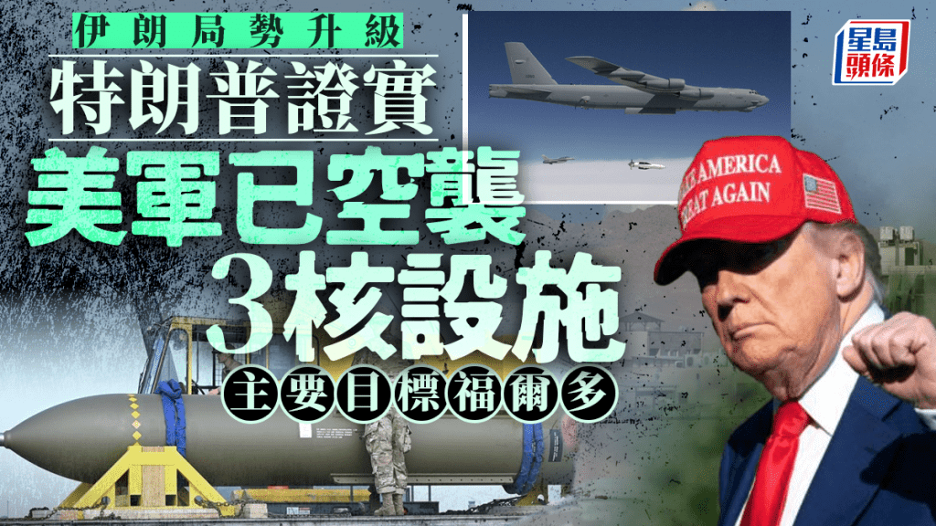 伊朗以色列衝突｜特朗普證實美國空襲伊朗核設施 已擊中三目標包括福爾多