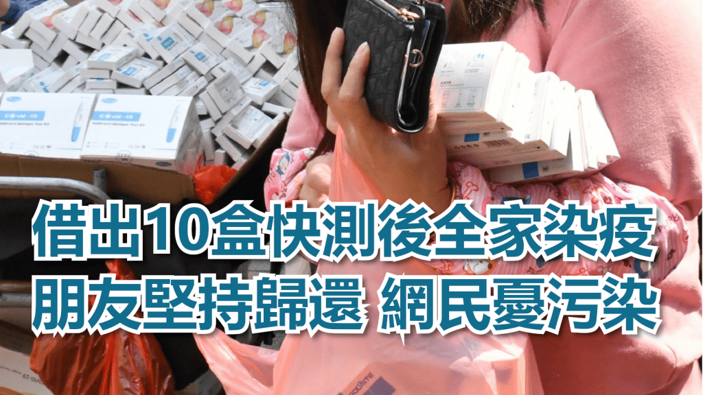 網民向朋友借出10盒快測後全家染疫,對方堅持歸還,但網民擔心受污染。示意圖片
