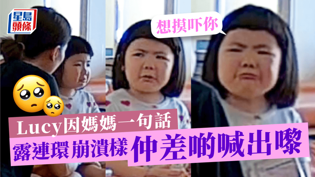 李元元Lucy因媽媽一句話露連環崩潰樣 先皺眉再扁嘴幾乎喊出嚟:好想摸吓你