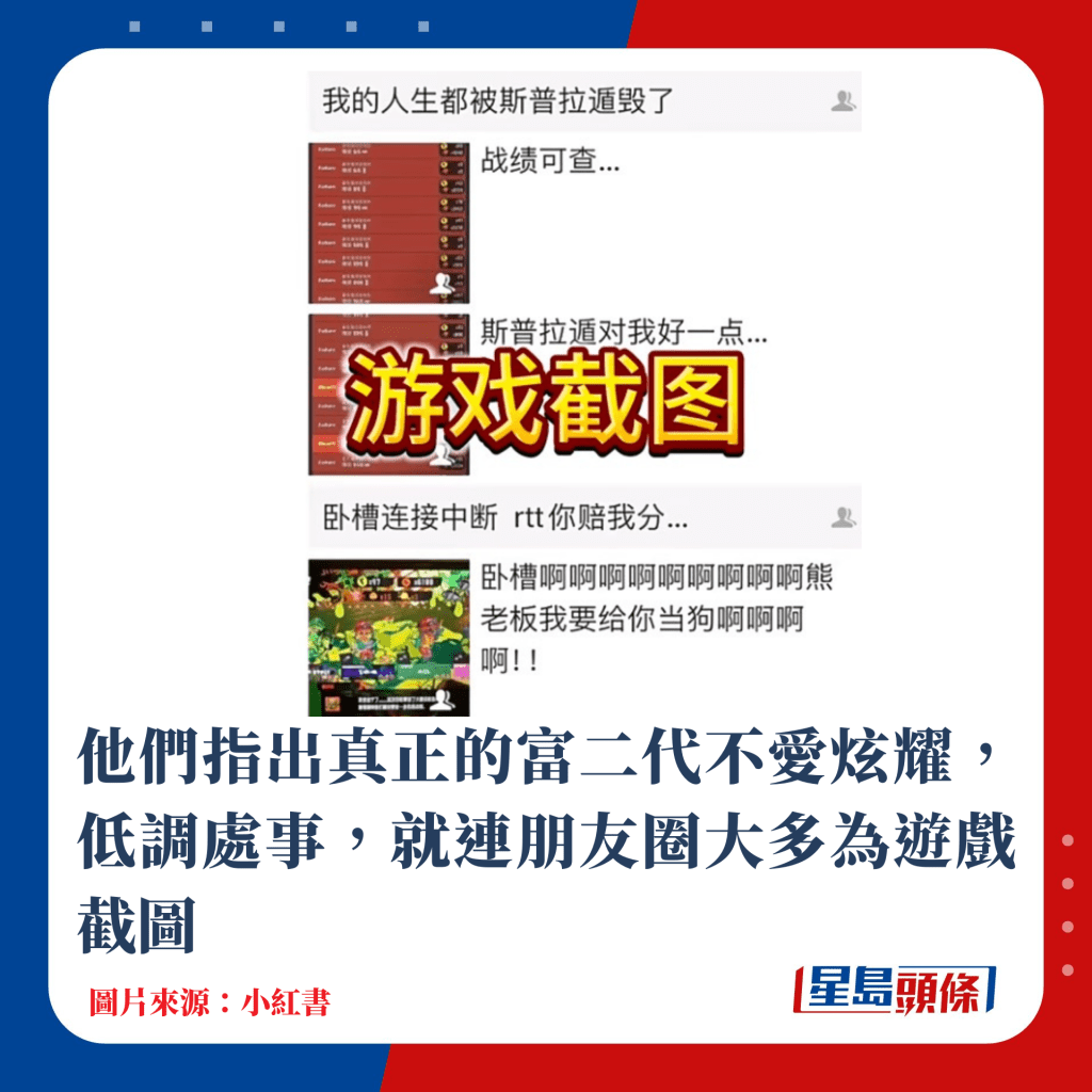 他们指出真正的富二代不爱炫耀，低调处事，就连朋友圈大多为游戏截图