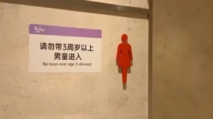 寧波有商場禁止3歲以上男童進入女廁惹爭議。微博圖