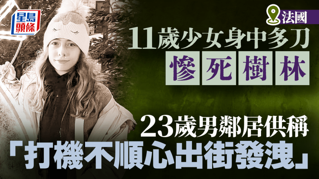 要塞英雄｜法男打機不順心出街「勒索發洩」 刺死11歲少女惹公憤