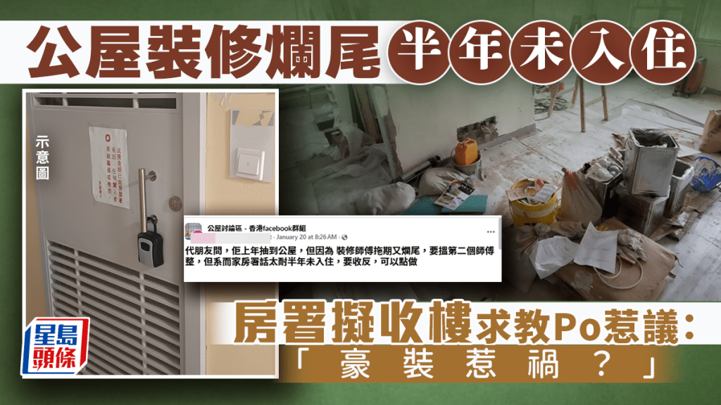 豪裝惹禍？公屋裝修爛尾半年未入住 房署擬收樓求教Po惹議｜Juicy叮