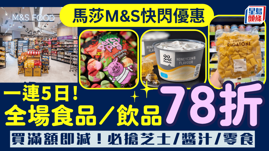 马莎百货M&S限时5日78折！食品饮品买满$100即减 必抢意粉/芝士/酱汁/零食