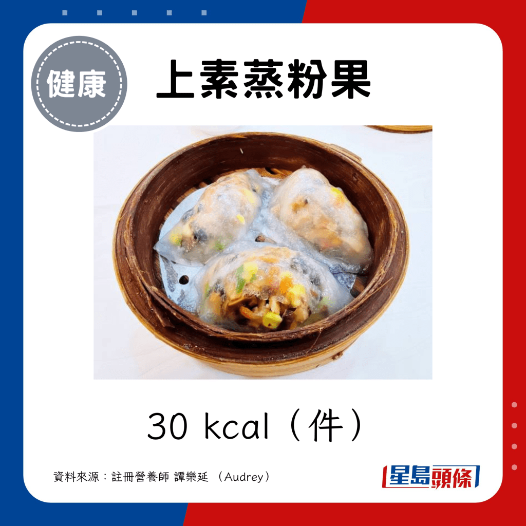 上素蒸粉果 30kcal（1件）