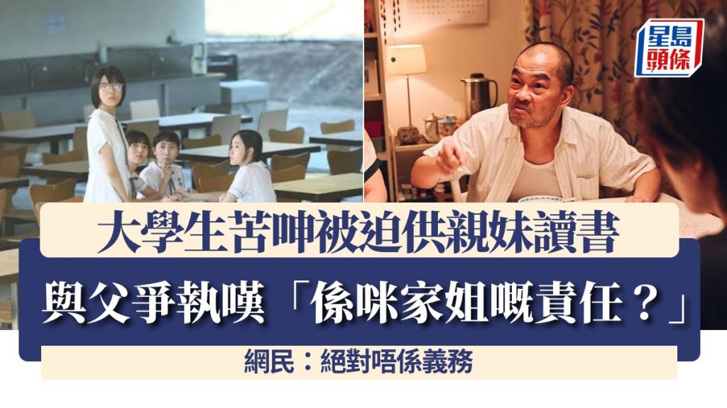 大學生苦呻被迫供親妹讀書 與父爭執嘆「係咪家姐嘅責任？」 網民：絕對唔係義務