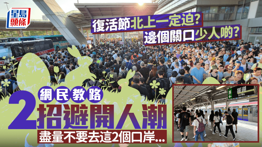 長假過關北上排長龍？網民教路2招避開復活節、清明人潮  內行人：別經這2個口岸到深圳...