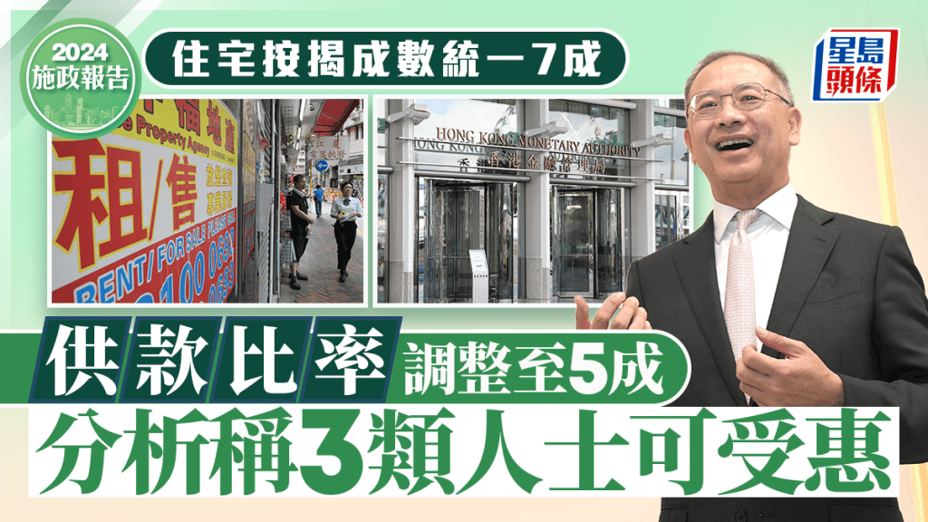 施政報告2024丨住宅按揭成數統一7成 供款比率調整至5成 分析稱3類人士可受惠